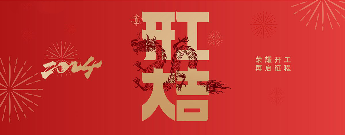 百森木業(yè)祝您新年快樂(lè)！—— 開(kāi)業(yè)大吉
